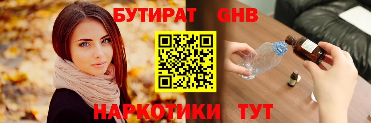 БУТИРАТ оксибутират Красноярск
