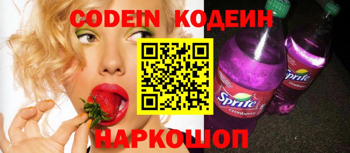 Кодеиновый сироп Lean Purple Drank  Вход с VPN  Кодеин напиток Lean (лин)  Красноярск 